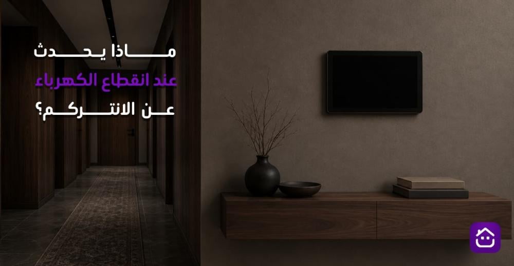 ماذا يحدث عند انقطاع الكهرباء عن الانتركوم؟
