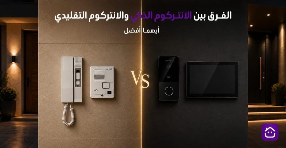 الفرق بين الانتركوم الذكي والانتركوم التقليدي: أيهما أفضل؟