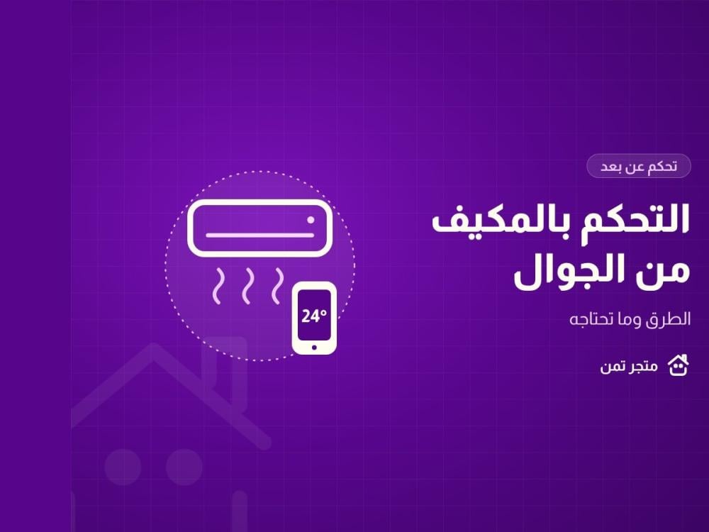مكيف يتحكم به الجوال مع درجة حرارة 24 درجة