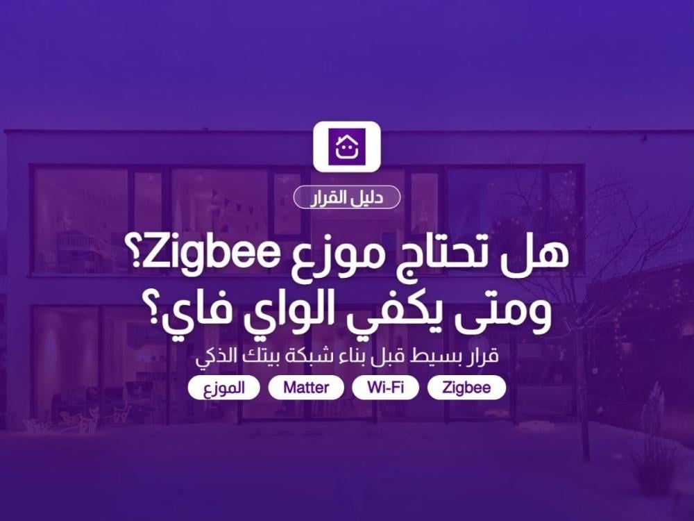 غلاف مقال هل تحتاج موزع Zigbee ومتى يكفي الواي فاي - دليل تمن