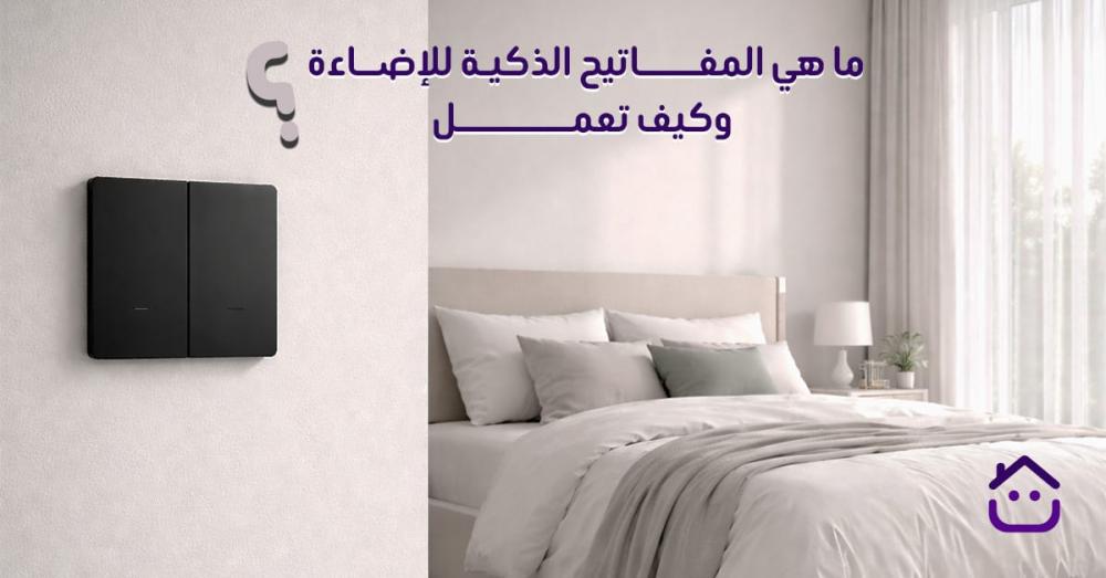 ما هي المفاتيح الذكية للإضاءة؟ وكيف تعمل؟