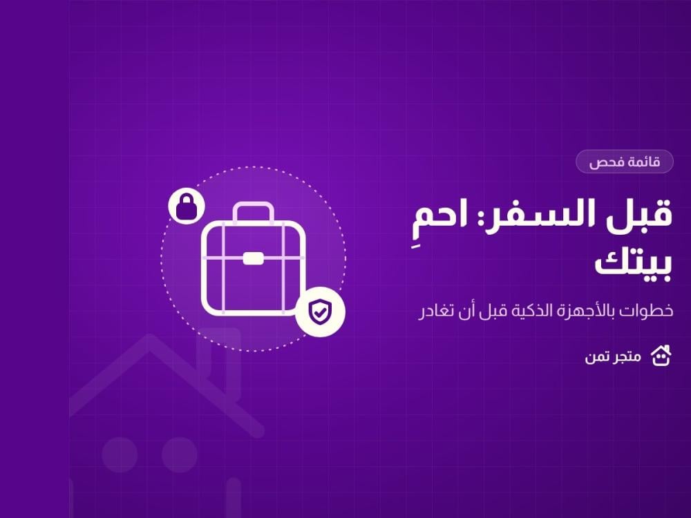 قائمة فحص لحماية البيت بالأجهزة الذكية قبل السفر