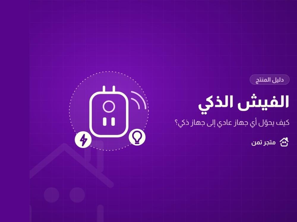 الفيش الذكي من متجر تمن لتحويل الأجهزة العادية إلى ذكية