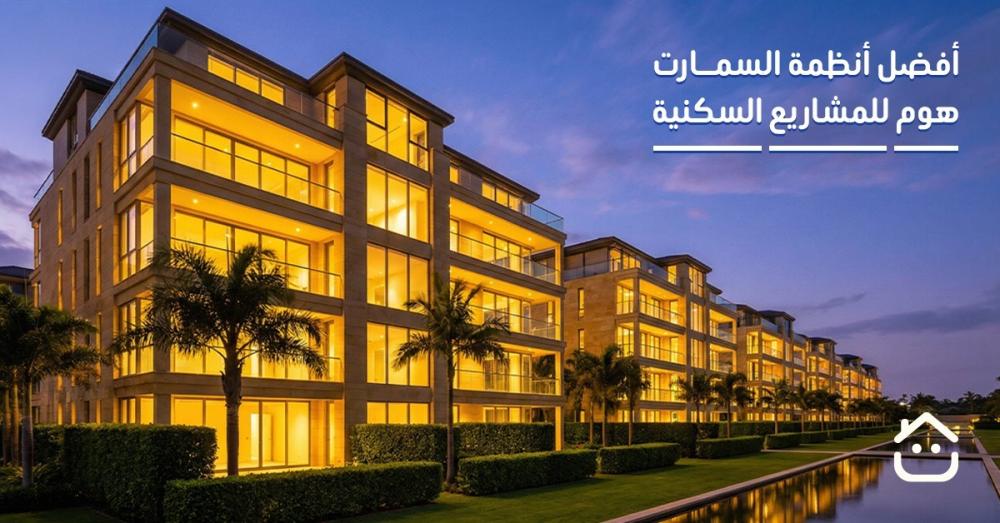 افضل انظمة السمارت هوم للمشاريع السكنية