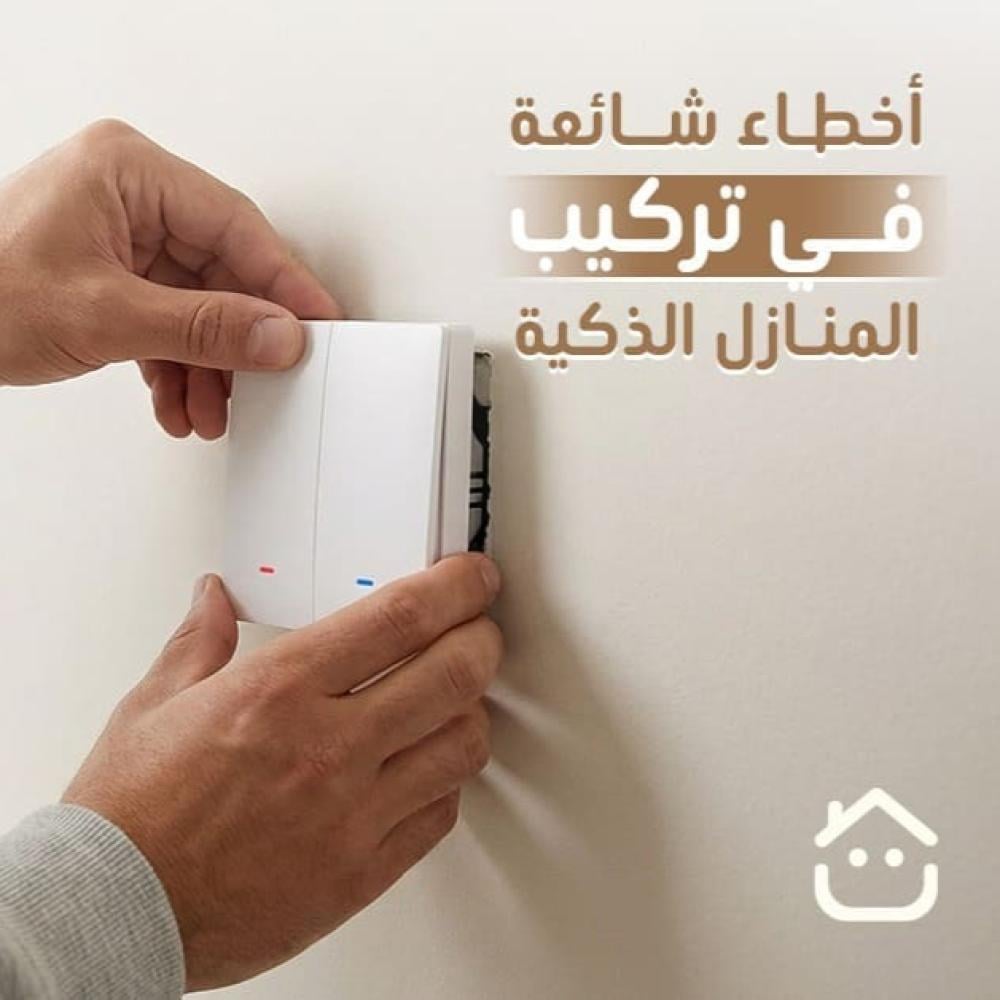 اخطاء شائعة فى تركيب المنازل الذكية
