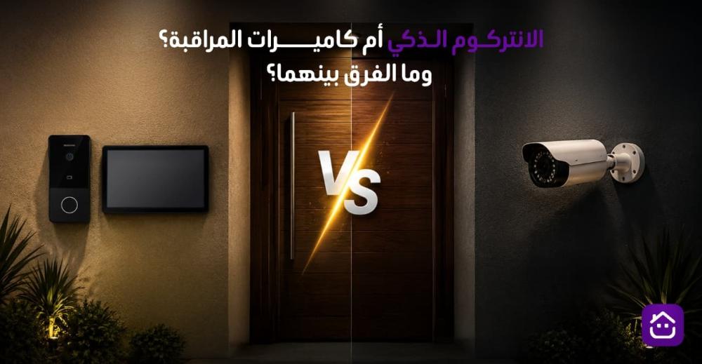 الانتركوم الذكي أم كاميرات المراقبة؟ وما الفرق بينهما؟