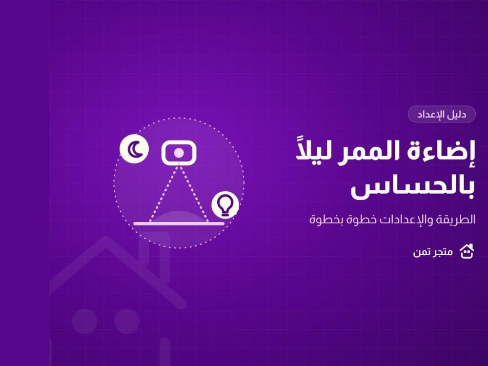 إضاءة الممر ليلًا تلقائيًا بحساس الحركة من متجر تمن
