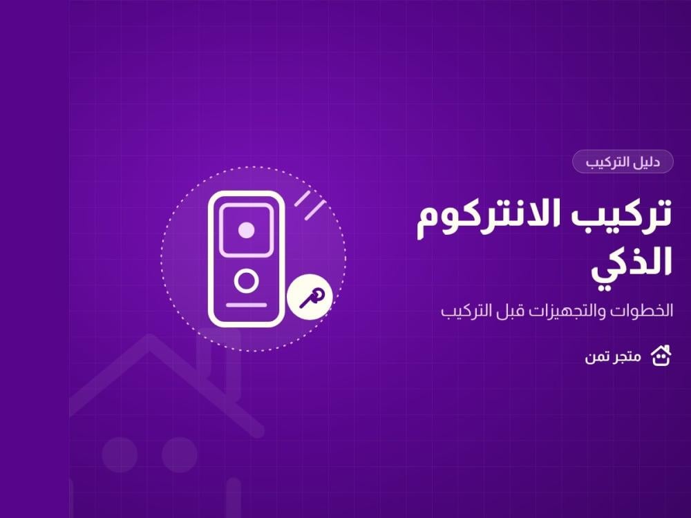 شاشة انتركوم ذكي مع أداة تركيب لشرح خطوات التركيب