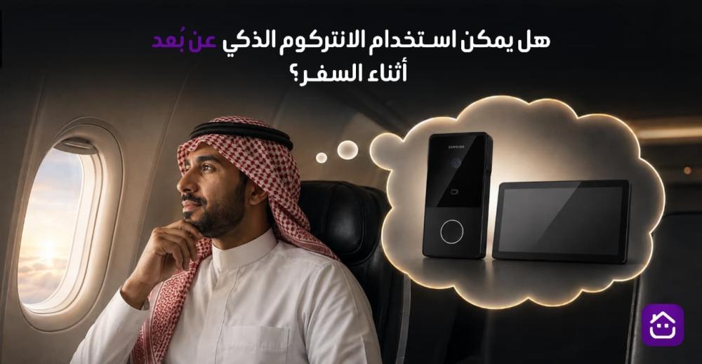 هل يمكن استخدام الانتركوم الذكي عن بُعد أثناء السفر؟