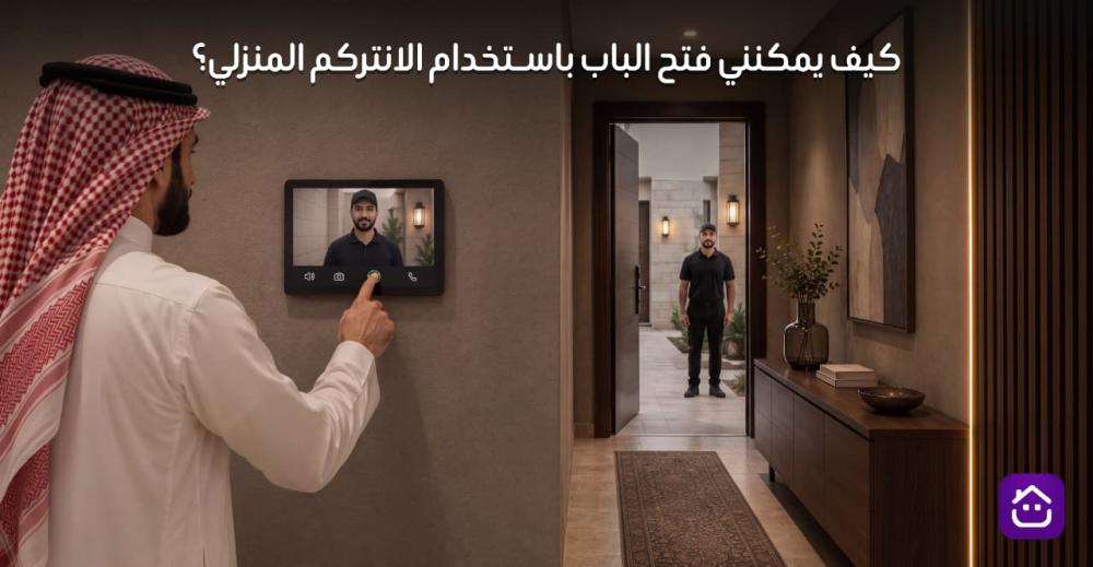 كيف يمكنني فتح الباب باستخدام الانتركوم المنزلي