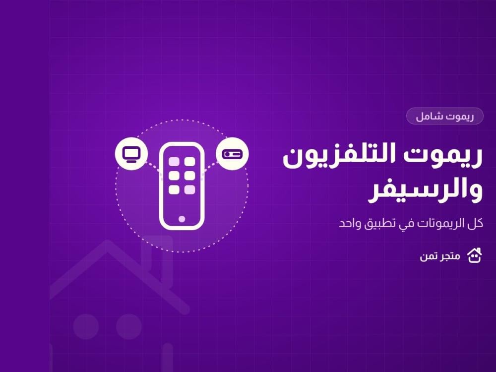 جوال يجمع ريموت التلفزيون والرسيفر في تطبيق واحد