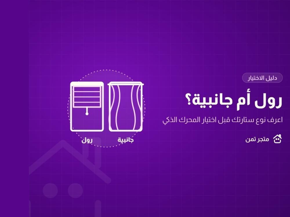 مقارنة بين ستارة الرول والستارة الجانبية قبل اختيار المحرك الذكي
