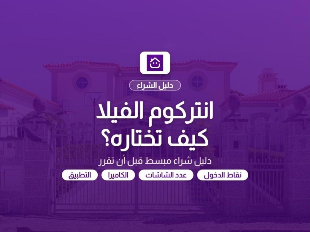 غلاف مقال كيف تختار الانتركوم المنزلي للفيلا - دليل شراء من تمن