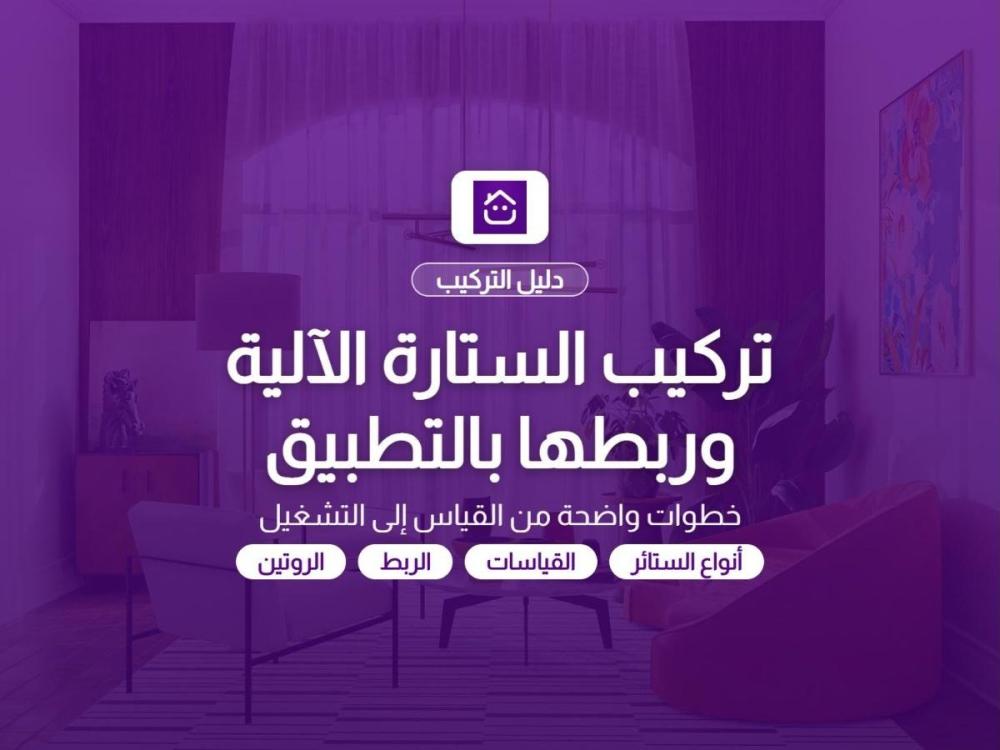 غلاف مقال تركيب الستارة الآلية وربطها بالتطبيق - دليل تمن