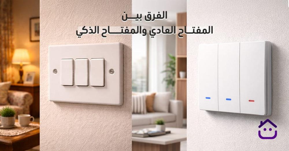 الفرق بين المفتاح العادي والمفتاح الذكي
