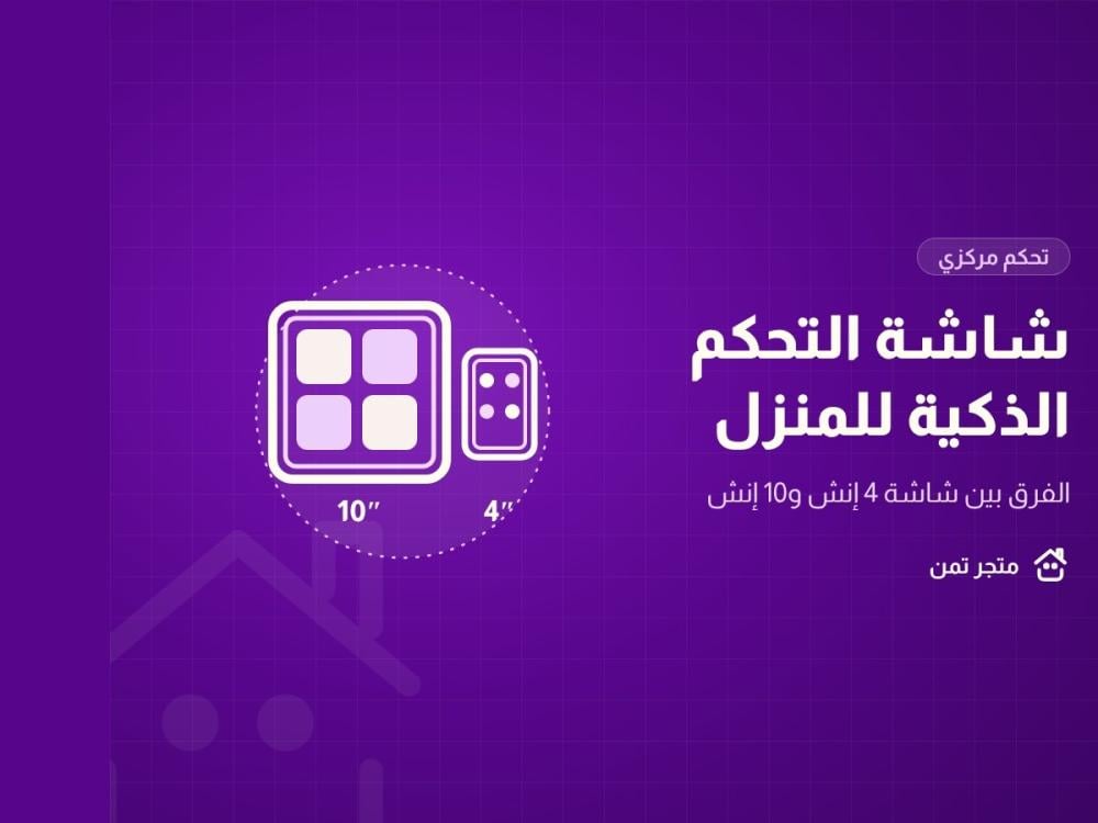 شاشتا تحكم ذكيتان للمنزل بمقاس 10 إنش و4 إنش