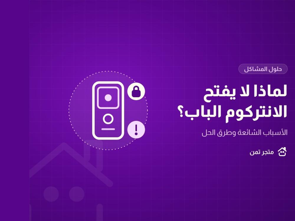 شاشة انتركوم ذكي عند الباب مع تنبيه لمشكلة في فتح الباب