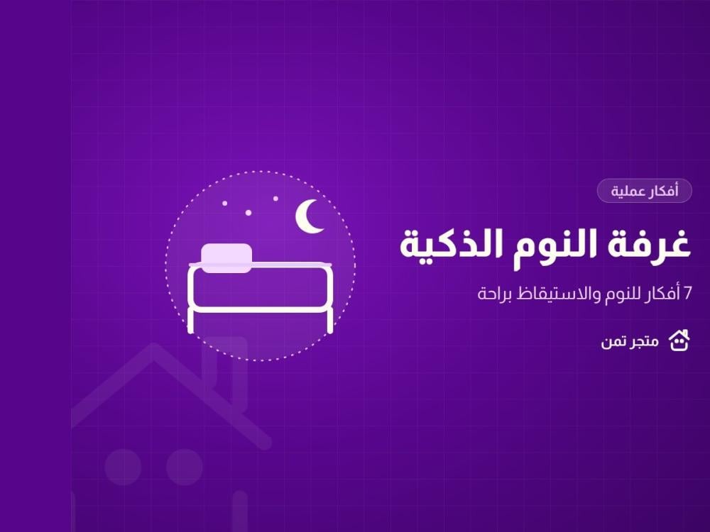 غرفة النوم الذكية: أفكار عملية للنوم والاستيقاظ براحة