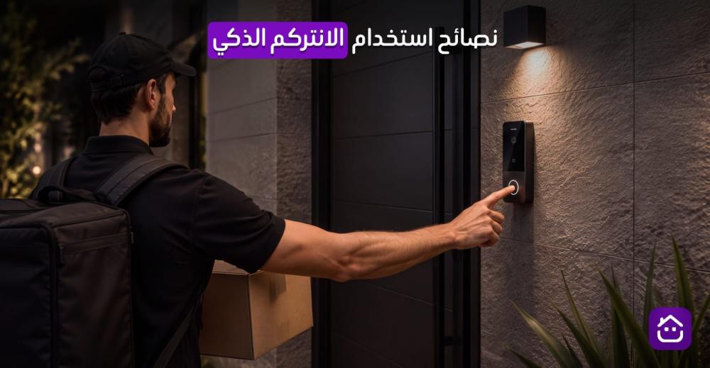 نصائح استخدام الانتركوم الذكي