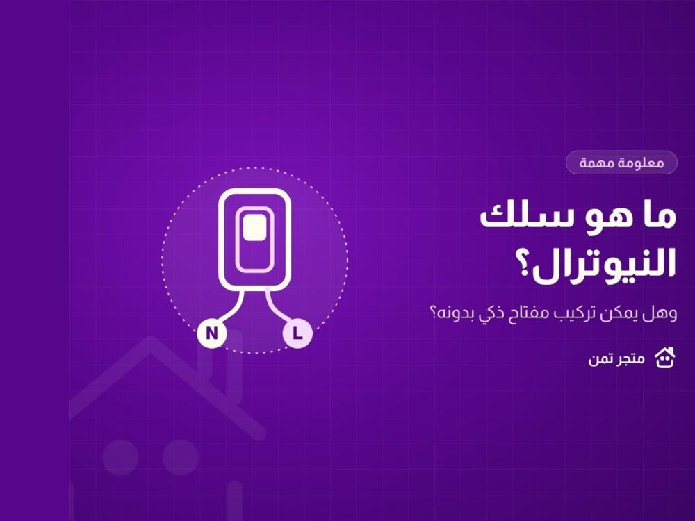 مفتاح كهرباء ذكي مع سلكي النيوترال N والفاز L
