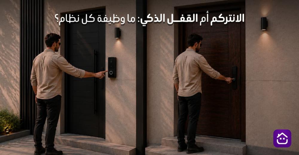 الانتركوم أم القفل الذكي: ما وظيفة كل نظام؟