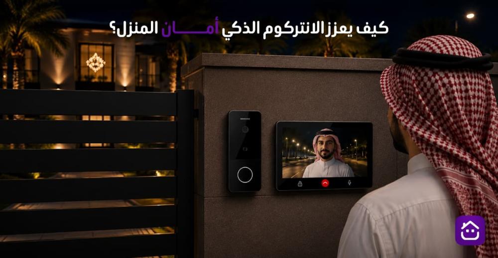 كيف يعزز الانتركوم الذكي أمان المنزل؟
