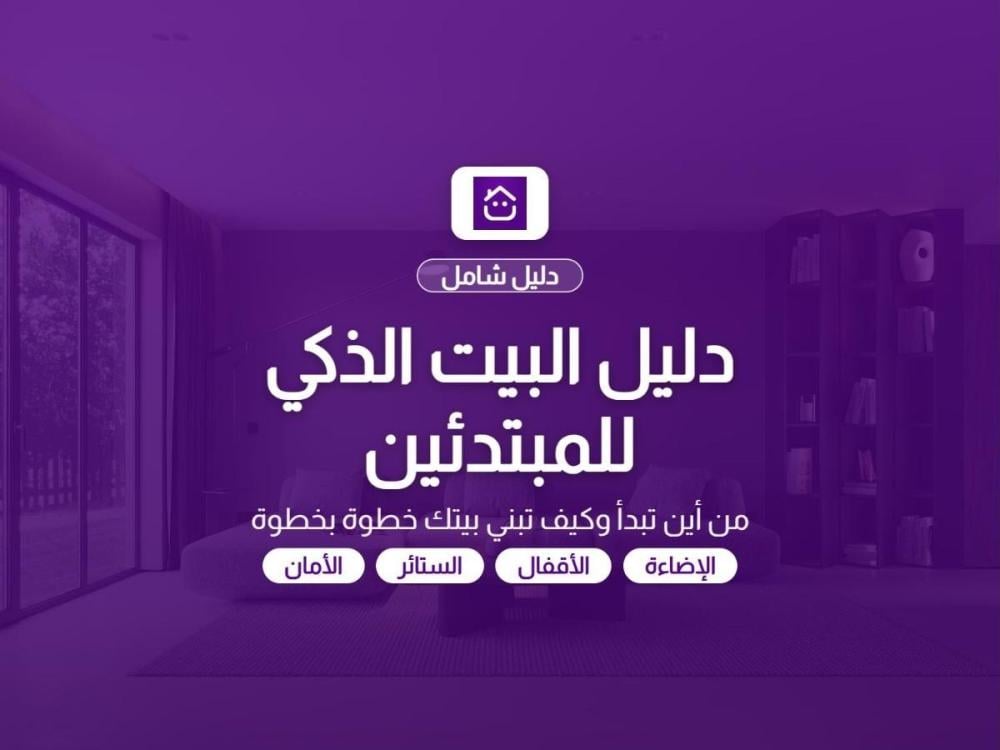 دليل البيت الذكي للمبتدئين: غرفة معيشة عصرية وأجهزة المنزل الذكي
