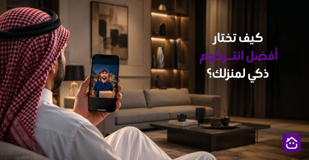 كيف تختار أفضل انتركوم ذكي لمنزلك؟