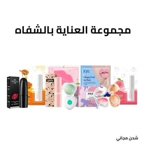 مجموعة العناية بالشفاه