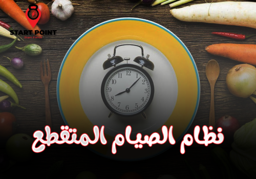 نظام الصيام المتقطع