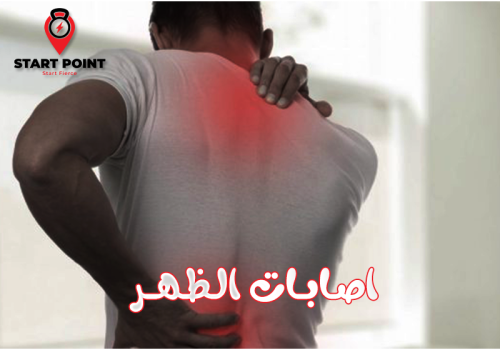 اصابات الظهر