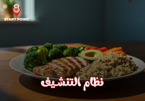 نظام التنشيف