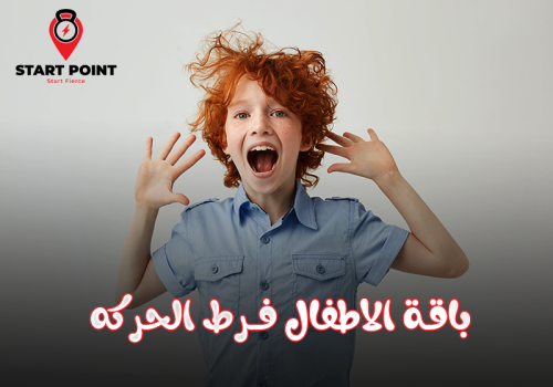 الاطفال فرط الحركه