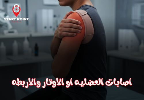 اصابات العضليه او التمزقات العضلات