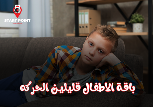 الاطفال قليلين الحركه