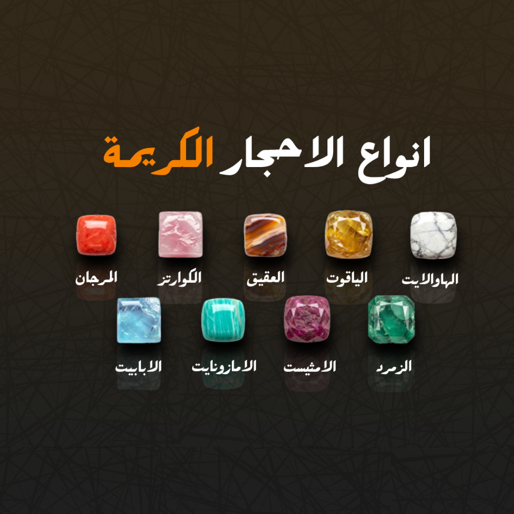 تاريخ الاحجار الكريمة على مر العصور ومعانيها