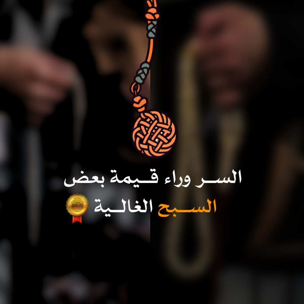 السر وراء قيمة السبح الفاخرة في متجر مسكاف: لماذا ينجذب الكثير للتفاصيل الصغيرة؟