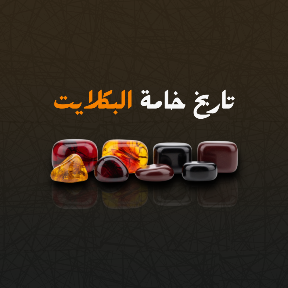 تاريخ مادة البكلايت وعلاقتها بالمسابيح وكيف اكتشفت