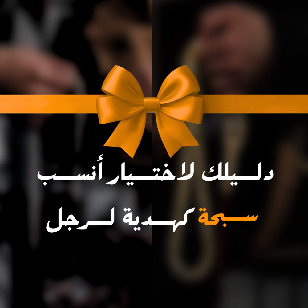 كيف تختار الهدية المناسبة للرجل اكتشف خيارات متجر مسكاف للسبح