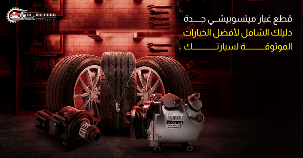 قطع غيار ميتسوبيشي جدة