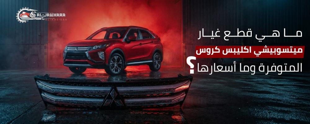 قطع غيار اكليبس كروس
