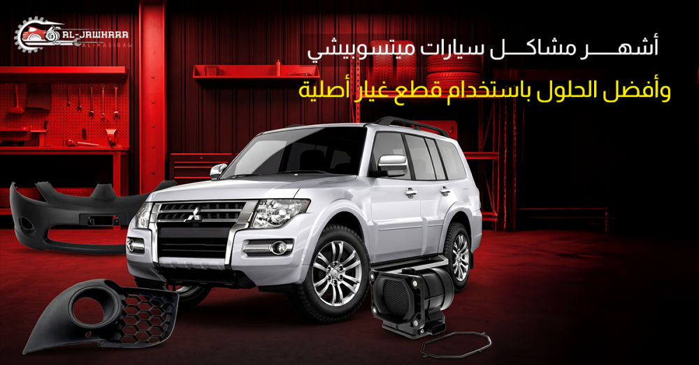 مشاكل ميتسوبيشي اتراج