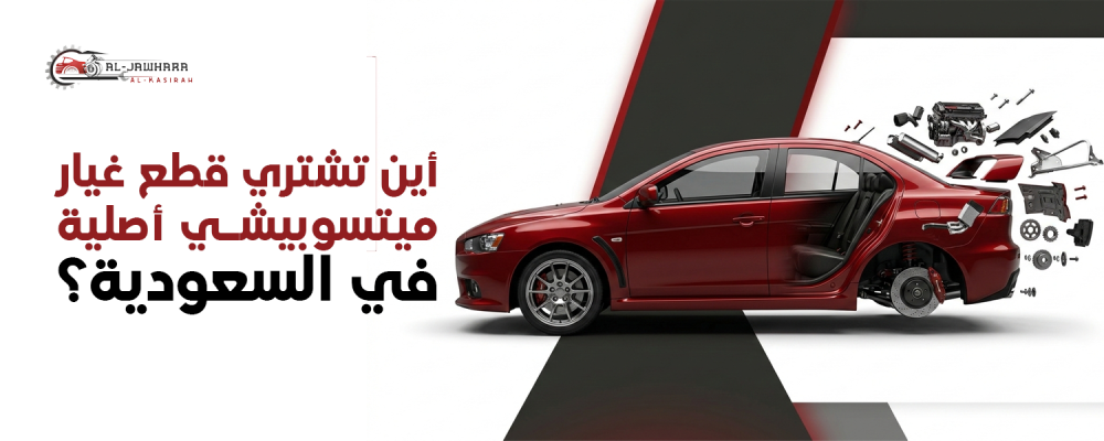 قطع غيار ميتسوبيشي أصلية