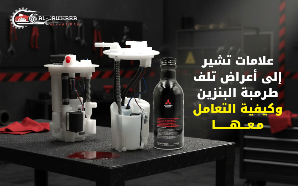 أعراض تلف طرمبة البنزين