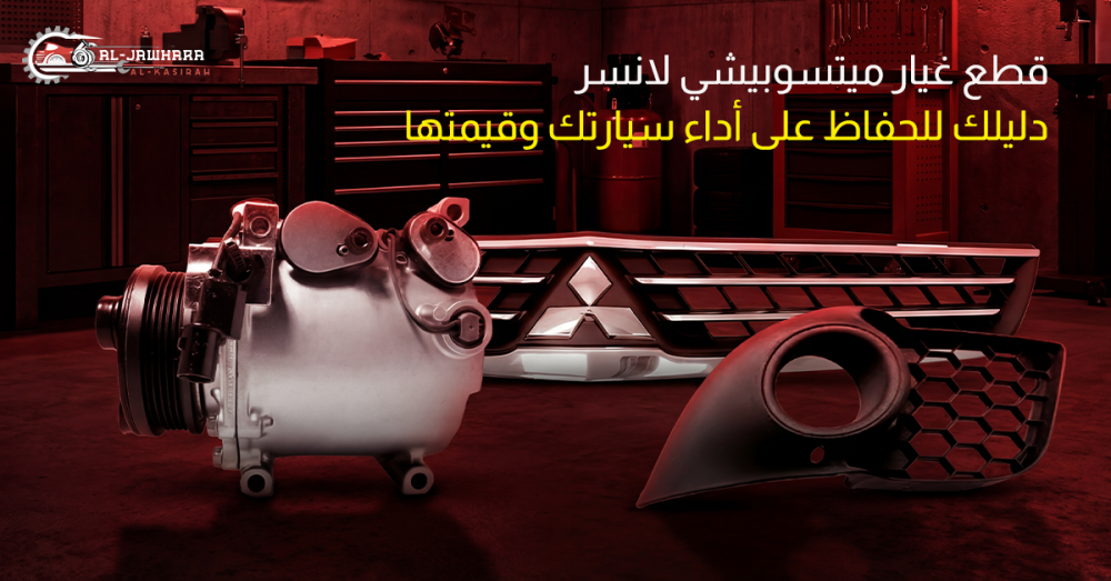 قطع غيار ميتسوبيشي لانسر