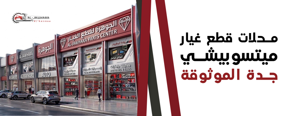 محلات قطع غيار ميتسوبيشي جدة