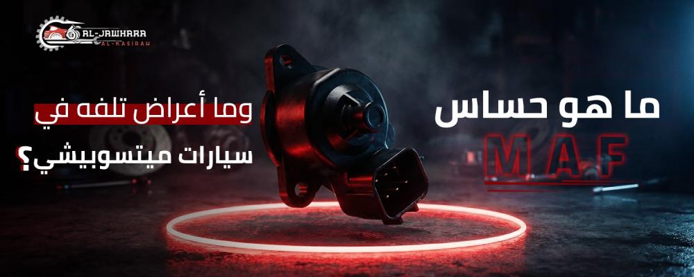 حساس تدفق الهواء MAF