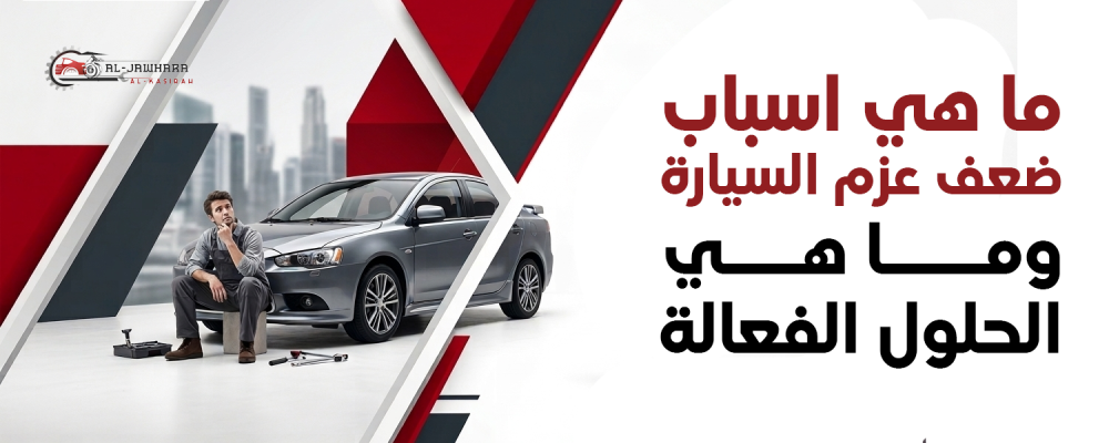 اسباب ضعف عزم السيارة