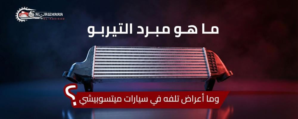 مبرد التيربو