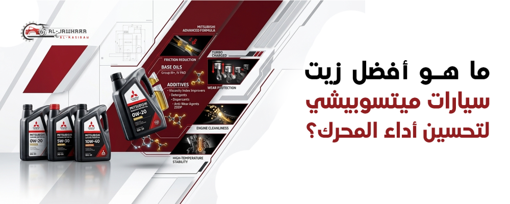 أفضل زيت سيارات ميتسوبيشي